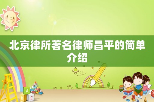 北京律所著名律師昌平的簡單介紹