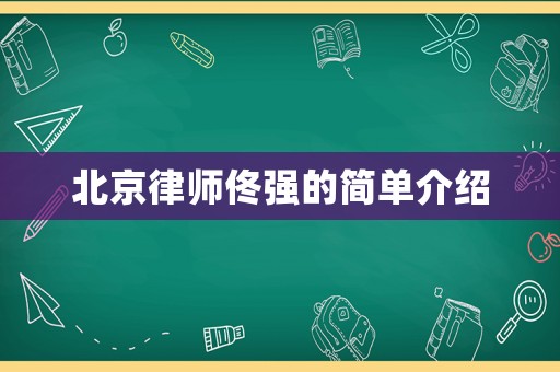 北京律師佟強(qiáng)的簡單介紹