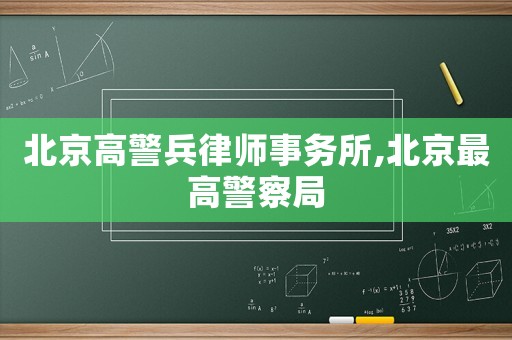 北京高警兵律師事務(wù)所,北京最高警察局