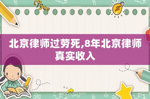 北京律師過勞死,8年北京律師真實(shí)收入