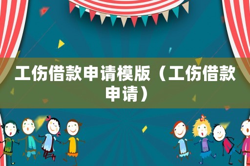 工傷借款申請(qǐng)模版（工傷借款申請(qǐng)）