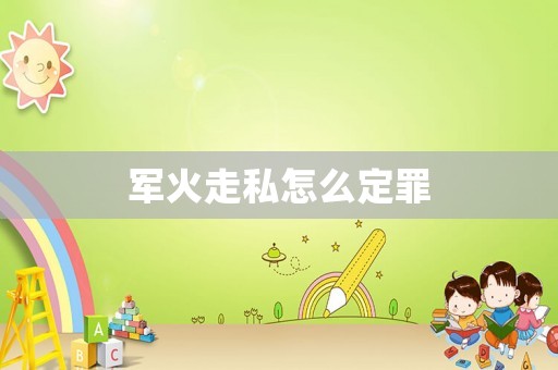 軍火走私怎么定罪