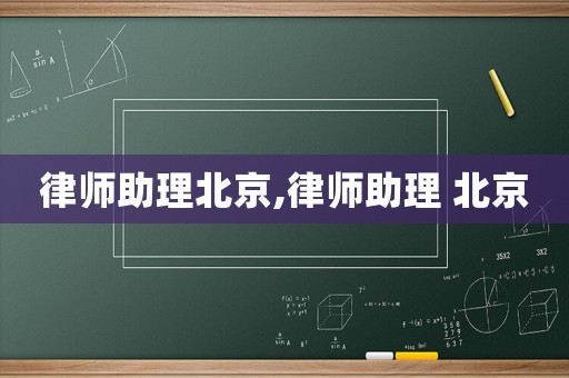 律師助理北京,律師助理 北京