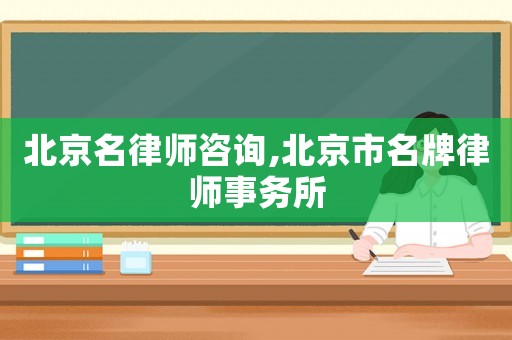 北京名律師咨詢,北京市名牌律師事務(wù)所