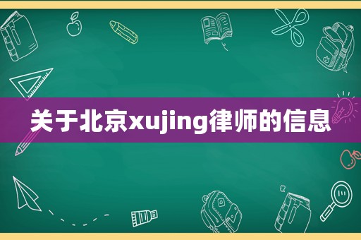 關(guān)于北京xujing律師的信息