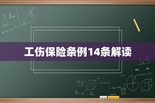 工傷保險(xiǎn)條例14條解讀