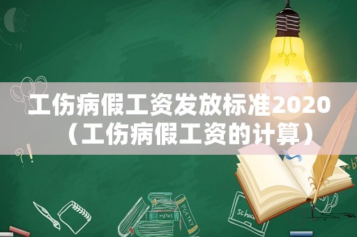 工傷病假工資發(fā)放標(biāo)準(zhǔn)2020（工傷病假工資的計算）