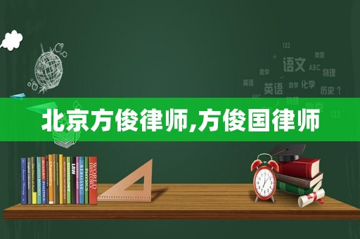 北京方俊律師,方俊國(guó)律師