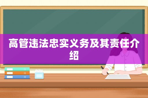 高管違法忠實(shí)義務(wù)及其責(zé)任介紹