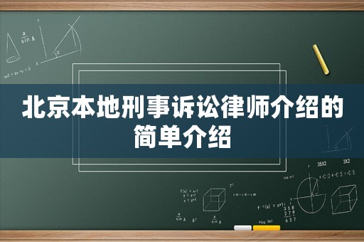 北京本地刑事訴訟律師介紹的簡(jiǎn)單介紹
