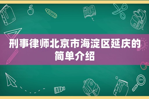 刑事律師北京市海淀區(qū)延慶的簡單介紹