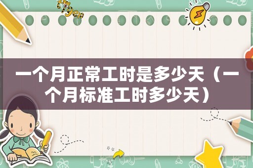 一個月正常工時是多少天（一個月標(biāo)準工時多少天）