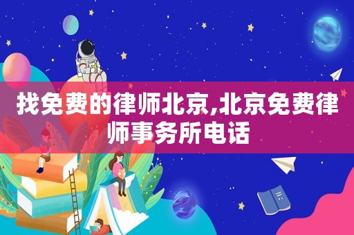 找免費(fèi)的律師北京,北京免費(fèi)律師事務(wù)所電話
