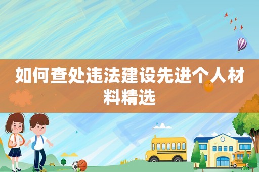 如何查處違法建設(shè)先進(jìn)個人材料精選