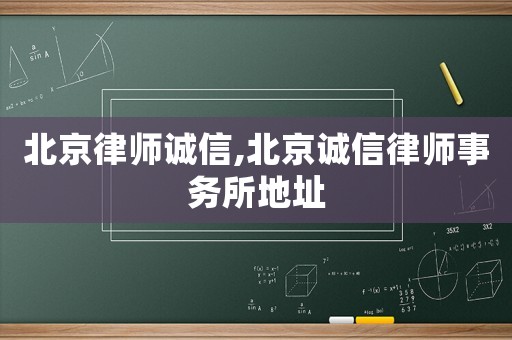 北京律師誠信,北京誠信律師事務所地址