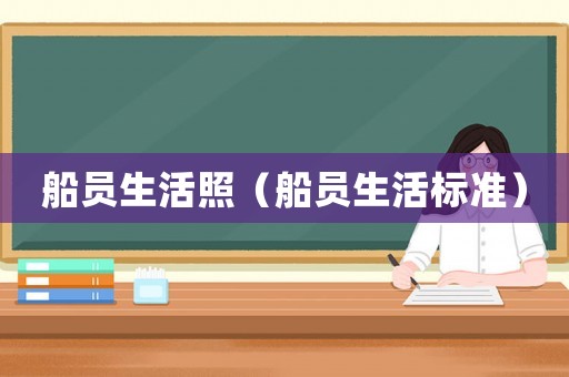 船員生活照（船員生活標準）