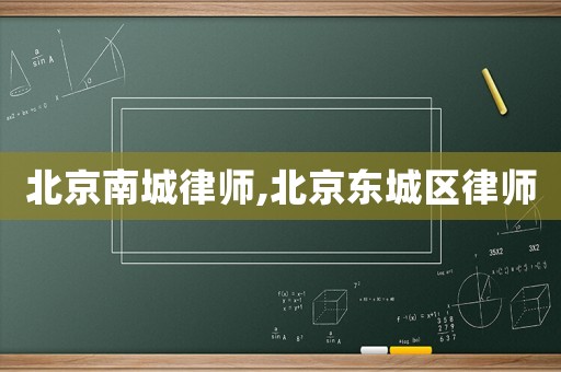 北京南城律師,北京東城區(qū)律師