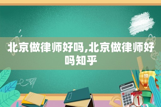 北京做律師好嗎,北京做律師好嗎知乎