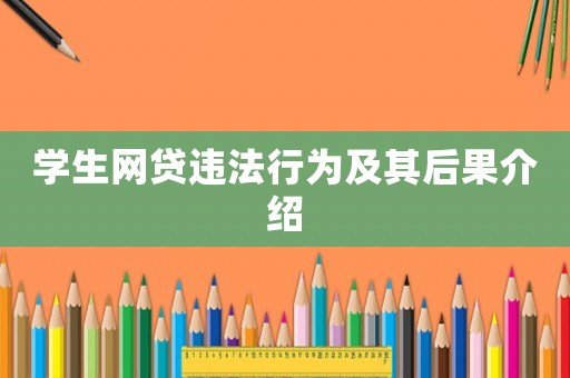學(xué)生網(wǎng)貸違法行為及其后果介紹