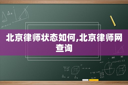 北京律師狀態(tài)如何,北京律師網(wǎng)查詢