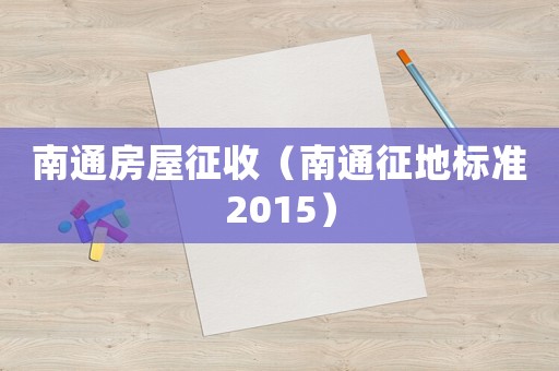 南通房屋征收（南通征地標(biāo)準(zhǔn)2015）