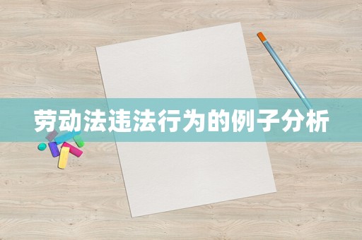 勞動(dòng)法違法行為的例子分析