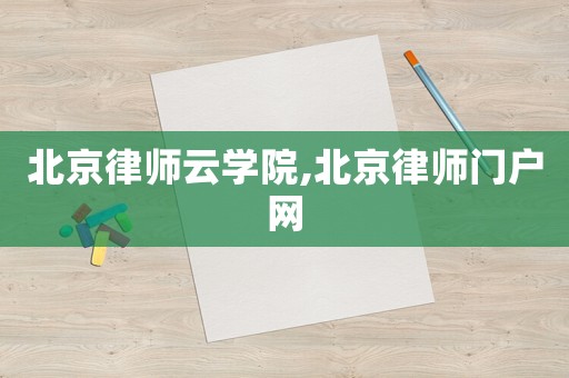 北京律師云學(xué)院,北京律師門(mén)戶(hù)網(wǎng)
