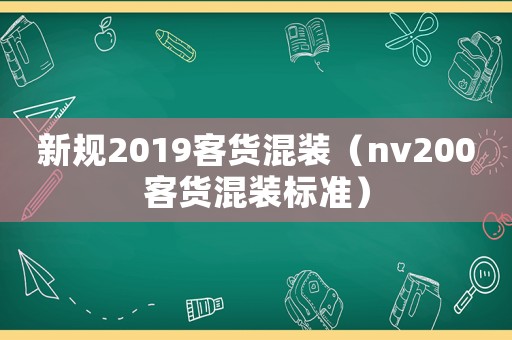新規(guī)2019客貨混裝（nv200客貨混裝標(biāo)準(zhǔn)）
