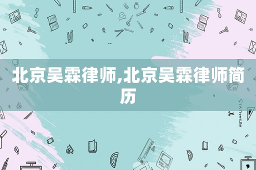 北京吳霖律師,北京吳霖律師簡(jiǎn)歷