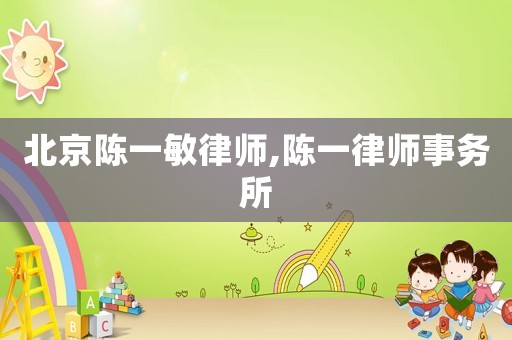 北京陳一敏律師,陳一律師事務(wù)所