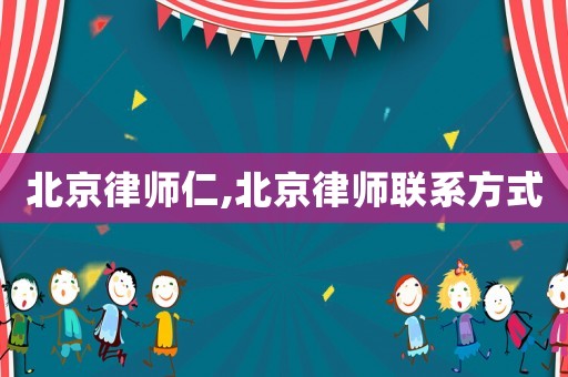 北京律師仁,北京律師聯(lián)系方式