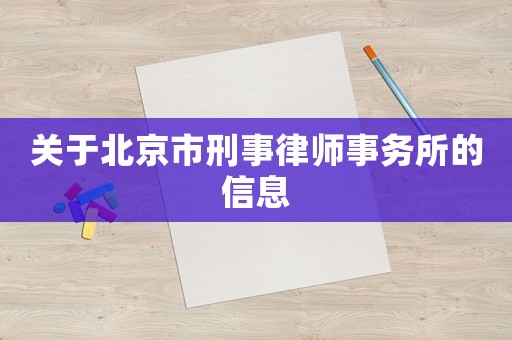 關于北京市刑事律師事務所的信息