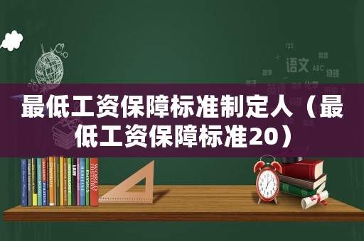 最低工資保障標準制定人（最低工資保障標準20）