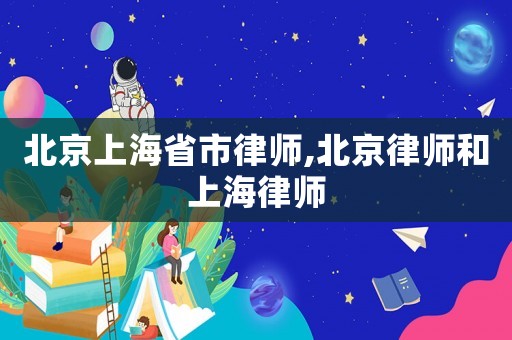 北京上海省市律師,北京律師和上海律師