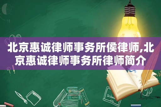 北京惠誠(chéng)律師事務(wù)所侯律師,北京惠誠(chéng)律師事務(wù)所律師簡(jiǎn)介