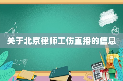 關(guān)于北京律師工傷直播的信息
