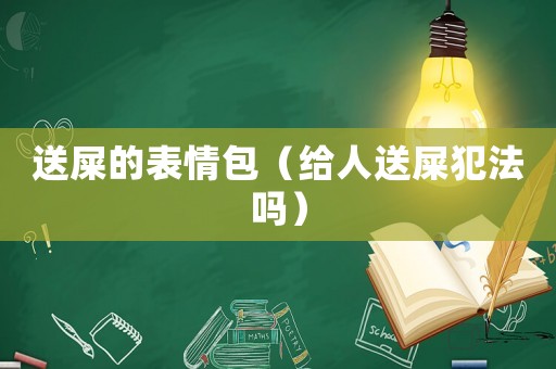 送屎的表情包（給人送屎犯法嗎）