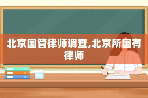 北京國管律師調(diào)查,北京所國有律師