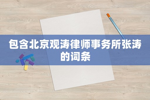 包含北京觀濤律師事務(wù)所張濤的詞條