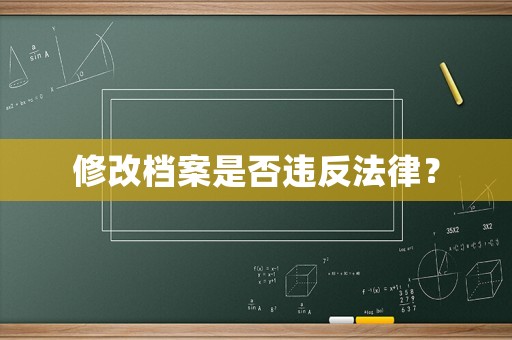 修改檔案是否違反法律？