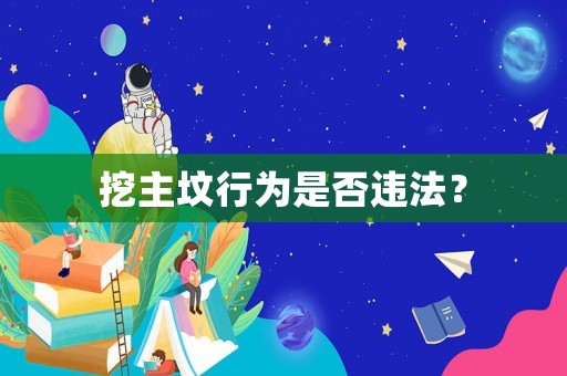 挖主墳行為是否違法？