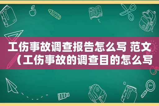 工傷事故調(diào)查報(bào)告怎么寫 范文（工傷事故的調(diào)查目的怎么寫）
