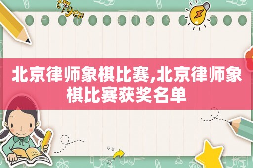 北京律師象棋比賽,北京律師象棋比賽獲獎名單