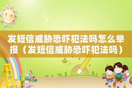 發(fā)短信威脅恐嚇?lè)阜▎嵩趺磁e報(bào)（發(fā)短信威脅恐嚇?lè)阜▎幔? title=
