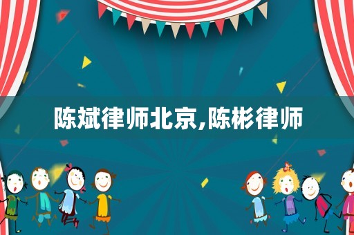 陳斌律師北京,陳彬律師
