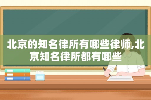 北京的知名律所有哪些律師,北京知名律所都有哪些