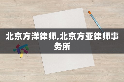 北京方洋律師,北京方亞律師事務(wù)所