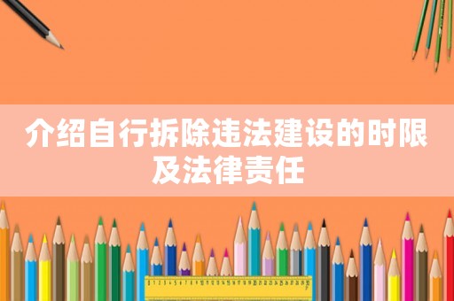介紹自行拆除違法建設(shè)的時限及法律責任