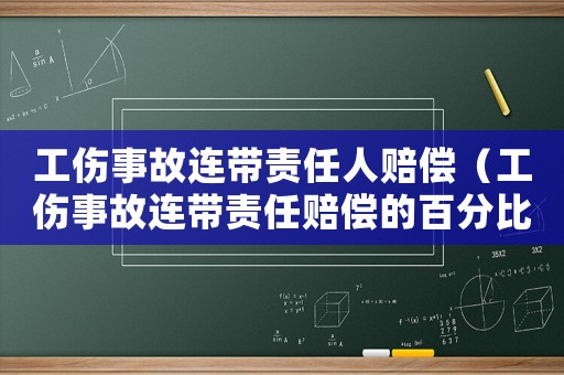 工傷事故連帶責(zé)任人賠償（工傷事故連帶責(zé)任賠償?shù)陌俜直龋? title=