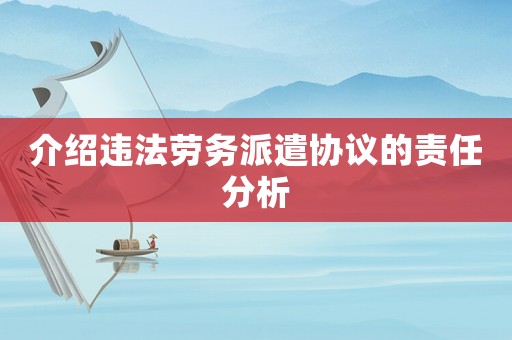 介紹違法勞務(wù)派遣協(xié)議的責(zé)任分析